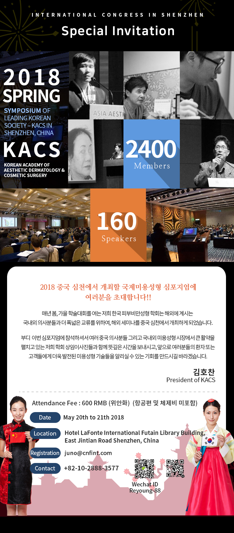 2018 KACS 한중 국제 미용성형 심포지움