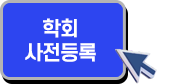 사전등록