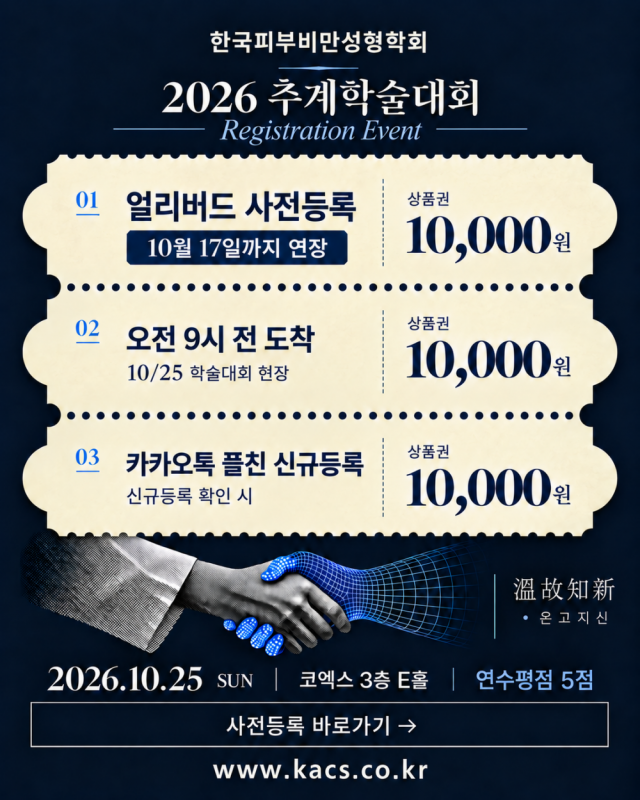 2026 한국피부비만성형학회 추계 학술대회